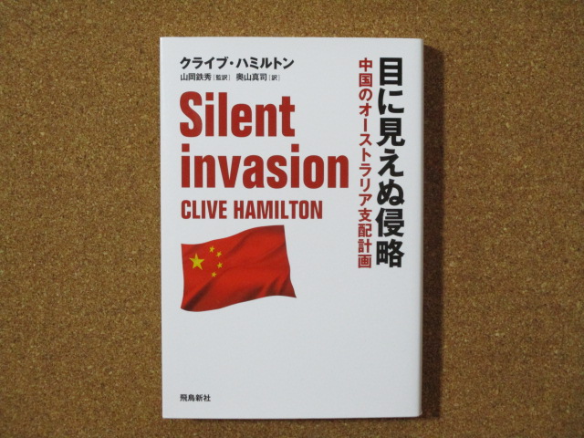 目に見えぬ侵略　中国のオーストラリア支配計画　著：クライブ・ハミルトン、翻訳：奥山真司