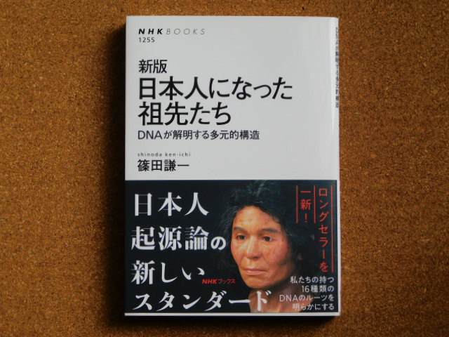 新版　日本人になった祖先たち　ＤＮＡが解明する多元的構造　篠田謙一