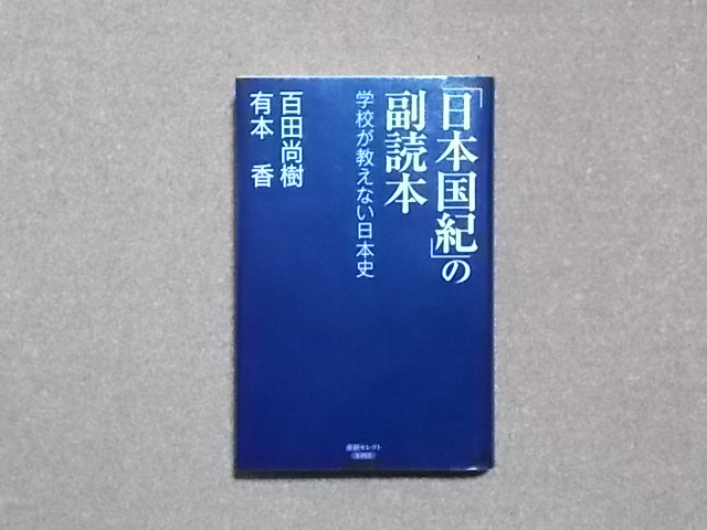 『日本国紀』の副読本　百田尚樹・有本香