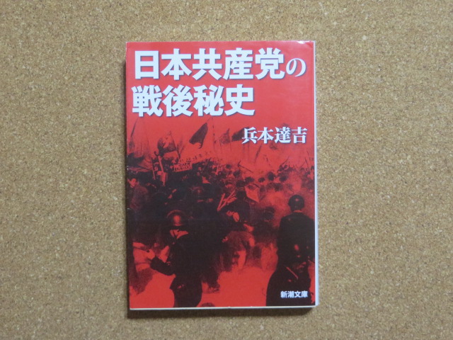 日本共産党の戦後秘史　兵本達吉