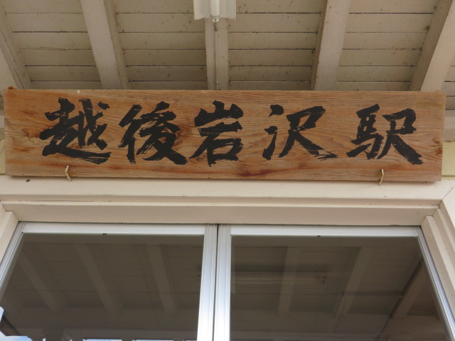 越後岩沢駅の出入口に掲げてある駅名板です。