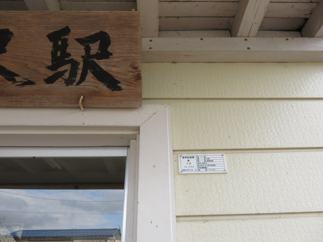 越後岩沢駅の建物財産標です。