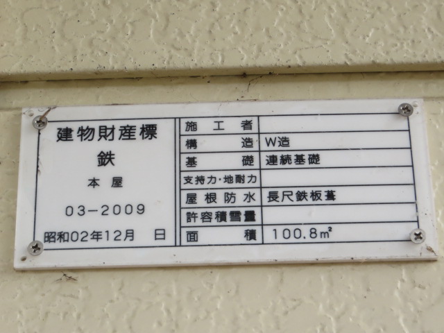 ズームで写した、越後岩沢駅の建物財産標です。