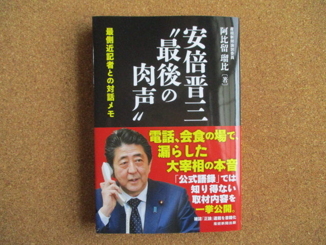 安倍晋三“最後の肉声”　阿比留瑠比