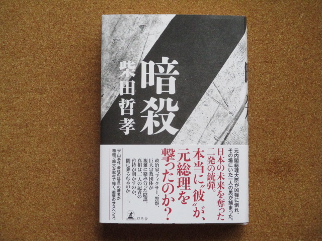 暗殺　柴田哲孝