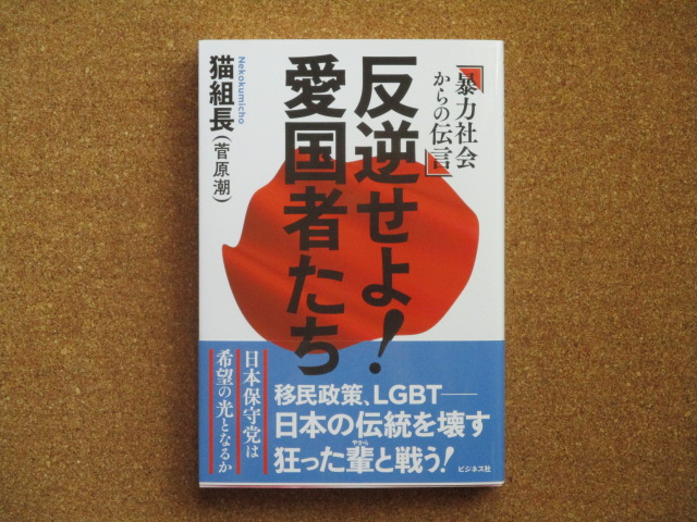 反逆せよ！愛国者たち　猫組長（菅原潮）