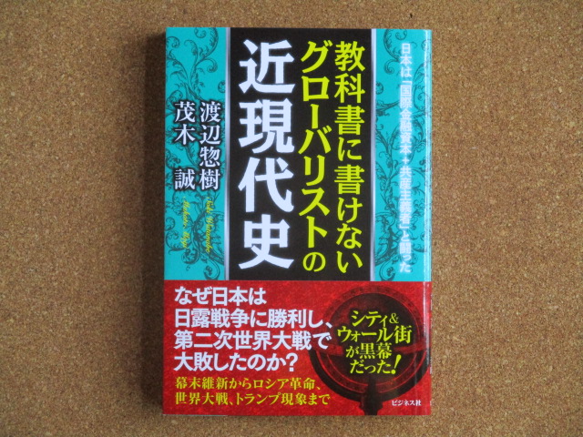 教科書に書けないグローバリストの近現代史　渡辺惣樹・茂木誠