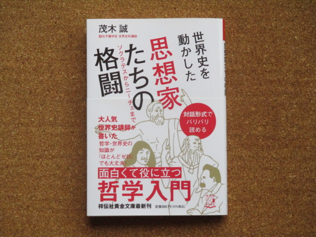 世界史を動かした思想家たちの格闘　茂木誠