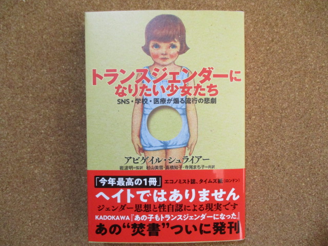 トランスジェンダーになりたい少女たち　アビゲイル・シュライアー