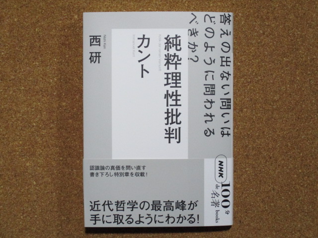 NHK「100分de名著」ブックス カント 純粋理性批判: 答えの出ない問いはどのように問われるべきか?　西研
