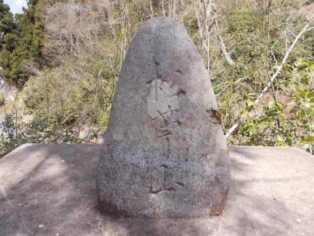 小千谷市岩沢にある「松苧山」の石碑