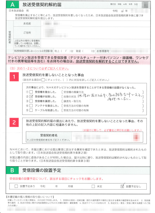 NHK解約届出書