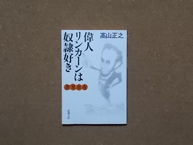 偉人リンカーンは奴隷好き 高山正之